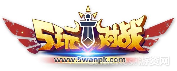 5玩对战-LOGO.jpg