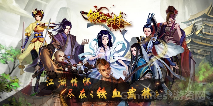 江湖情怀 尽在铁血武林.jpg