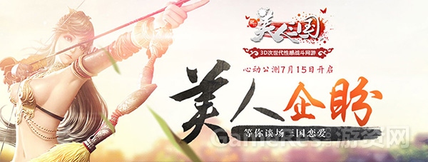 图1 美人三国明日心动公测.jpg