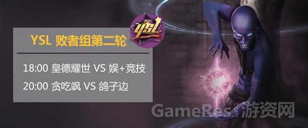 图1 YSL败者组半决赛今晚上演.jpg