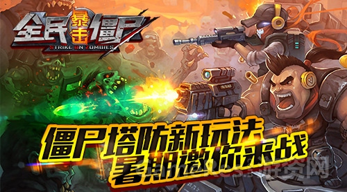 图1：僵尸塔防新玩法，暑期邀你来战.jpg