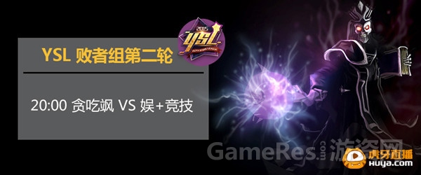 图1 今晚YSL败者组第二轮 贪吃飒 VS 娱 竞技.jpg
