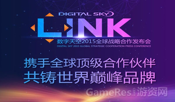 图1：数字天空LINK世界巅峰品牌发布会今日开启.jpg