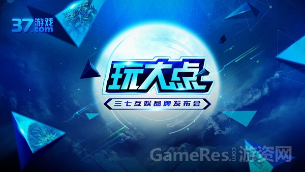 图2 “玩大点”品牌发布会CJ期间召开.jpg