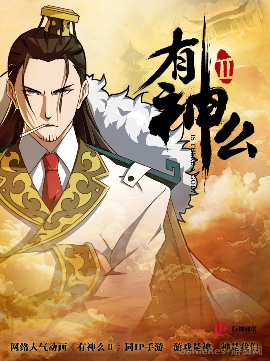 《有神么2》-同IP手游概念图.jpg