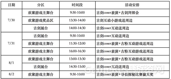 图1 《古剑奇谭网络版》ChinaJoy活动安排.jpg