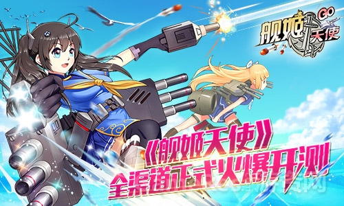 图1：《舰姬天使》全渠道正式火爆开测.jpg
