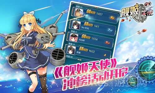 图4：《舰姬天使》冲榜活动开启.jpg