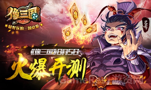 图1：《像三国》8月5日火爆开测.jpg