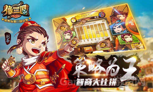 图3：策略为王 智商大比拼.jpg