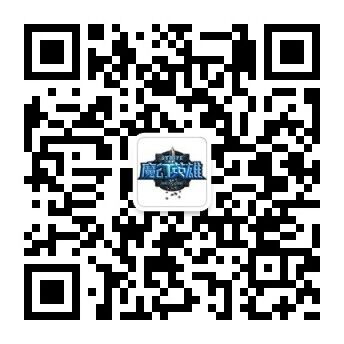 图9：扫一扫关注魔幻英雄微信.jpg