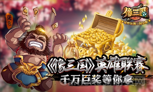 图2：《像三国》英雄联赛 千万巨奖等你拿.jpg