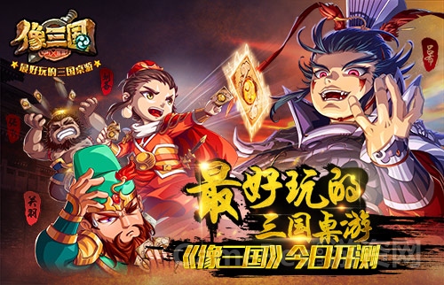 图1：最好玩的三国桌游 《像三国》今日开测.jpg