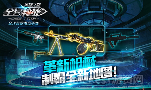 图4：革新枪械，制霸全新地图！.jpg