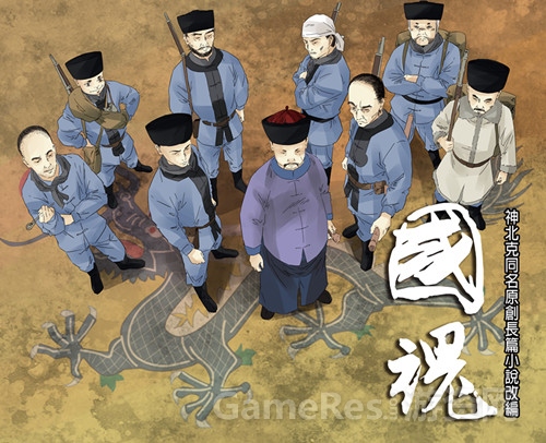 图5：神北克出品国魂.jpg