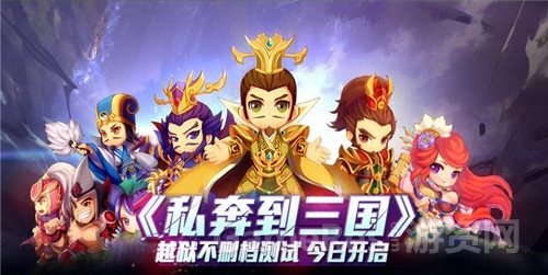 图1-《私奔到三国》今日开启越狱不删档测试.jpg