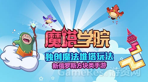 图1：新俄罗斯方块手游《魔塔学院》.jpg