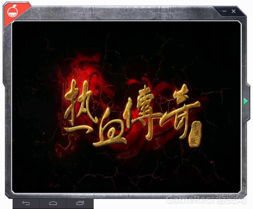 图2：柚子游戏运行热血传奇.jpg