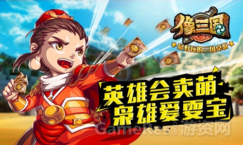 图3：英雄会卖萌，枭雄爱耍宝.jpg