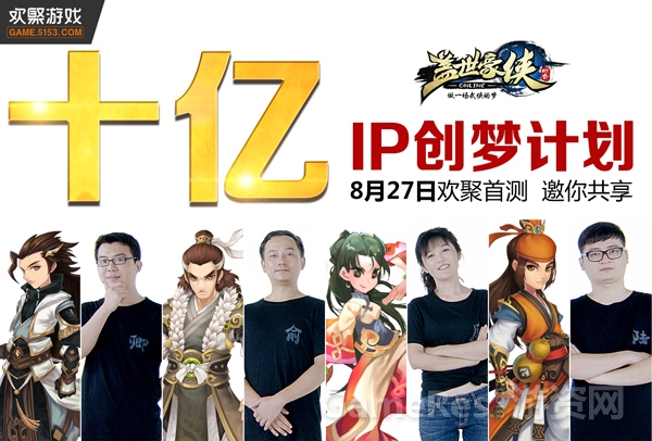 图3 《盖世豪侠》十亿IP创梦计划.jpg