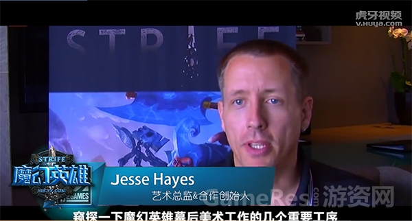 图1 专访《魔幻英雄》艺术总监Jesse Hayes.jpg