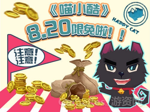 备受大家关注的欧美手游《喵小酷》，今日将正式在苹果商店开启限时免费下载活动，喜欢的朋友千万别错过啦！ ...