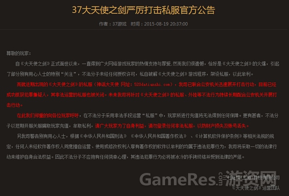 图1 37《大天使之剑》严厉打击私服官方公告.jpg