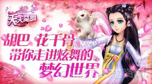 图1：胡巴、花千骨带你走进炫舞的梦幻世界.jpg