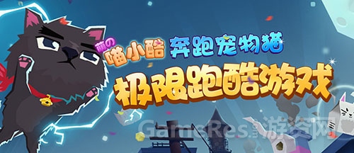 图1 喵小酷游戏海报.jpg