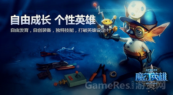图5-自由成长个性英雄.jpg