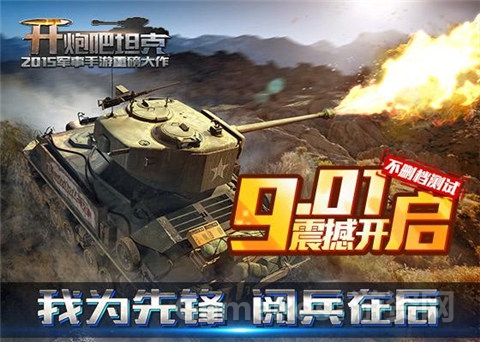 图1：《开炮吧坦克》安卓内测开启.jpg
