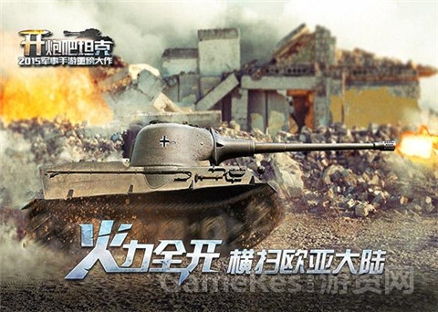 图2：率领钢铁巨兽 感受二战横扫欧亚雄姿.jpg