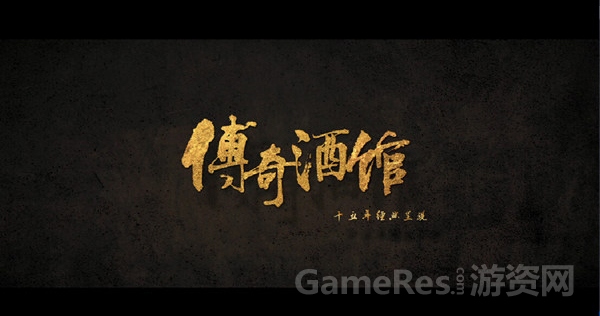图5《传奇酒馆》先导预告片截图.jpg