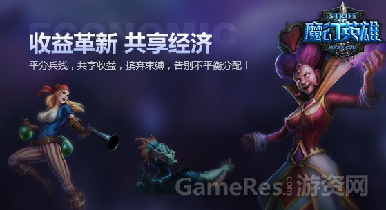 图5 《魔幻英雄》经济共享机制.jpg