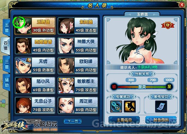 图6 《盖世豪侠》名人录.jpg