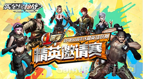 图2：《全民枪战》周年庆精英邀请赛.jpg