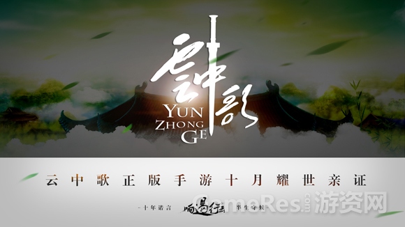 图6-《云中歌》正版同名手游耀世亲证.jpg