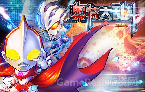 《奥特大乱斗》
