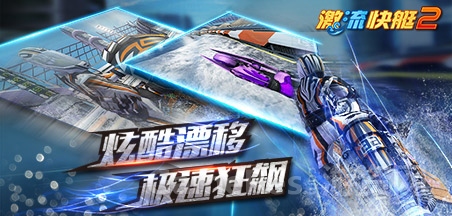 《激流快艇2》
