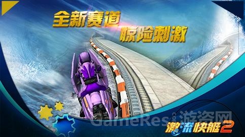 《激流快艇2》