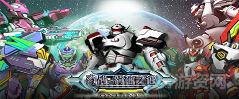 《机甲战神》
