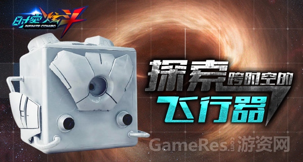 探索跨时空的飞行器