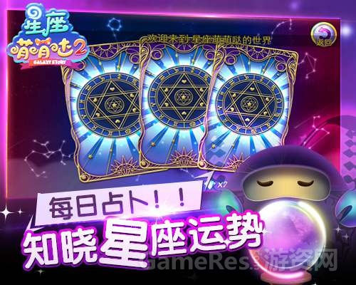 《星座萌萌哒2》星座运势占卜
