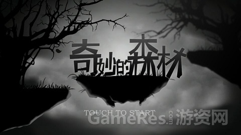 《奇妙的森林》
