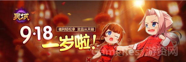 图1 《灵域》一周岁啦.jpg