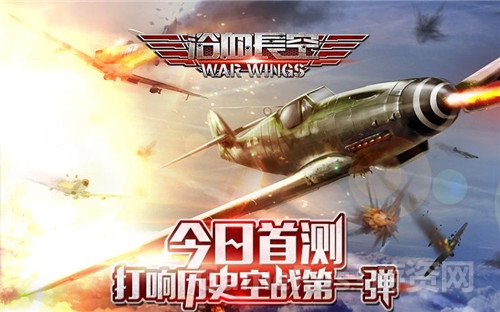 图1-《浴血长空》首测开启.jpg