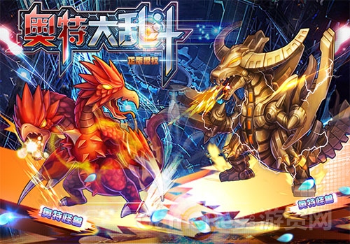 《奥特大乱斗》