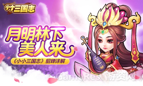 《小小三国志》