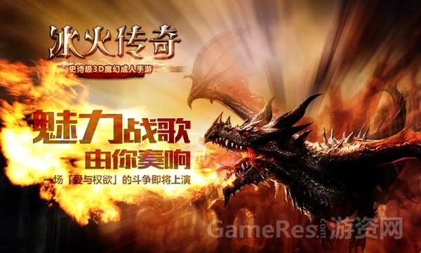 《冰火传奇》魅力战歌 由你奏响