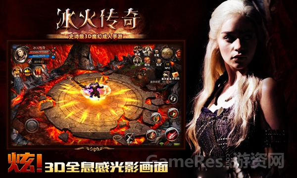 《冰火传奇》3D全息感光影画面